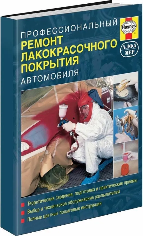 Книга Профессиональный ремонт лакокрасочного покрытия автомобиля, цветные фото. Руководство. Алфамер Книга Профессиональный ремонт лакокрасочного покрытия автомобиля, цветные фото. Руководство. Алфамер