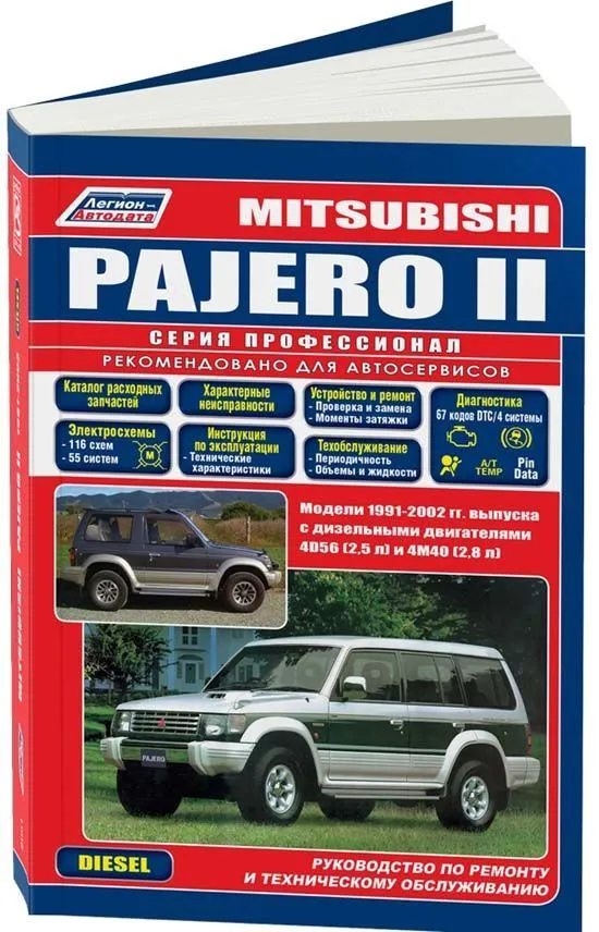 Книга Mitsubishi Pajero 2 1991-2002 дизель, электросхемы, каталог запчастей. Руководство по ремонту и эксплуатации автомобиля. Профессионал. Легион-Aвтодата
