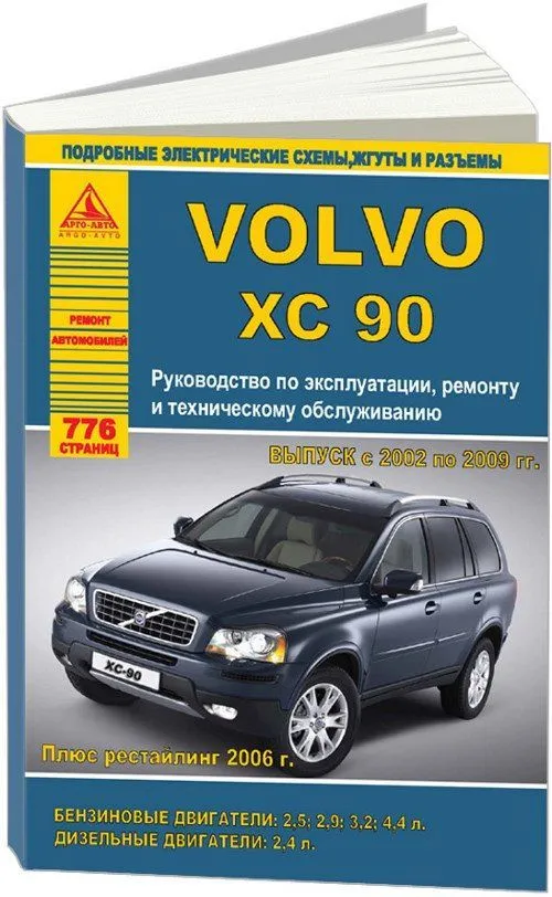 Книга Volvo ХC90 2002-2009, рестайлинг с 2006 бензин, дизель, ч/б фото, электросхемы. Руководство по ремонту и эксплуатации автомобиля. Атласы автомобилей