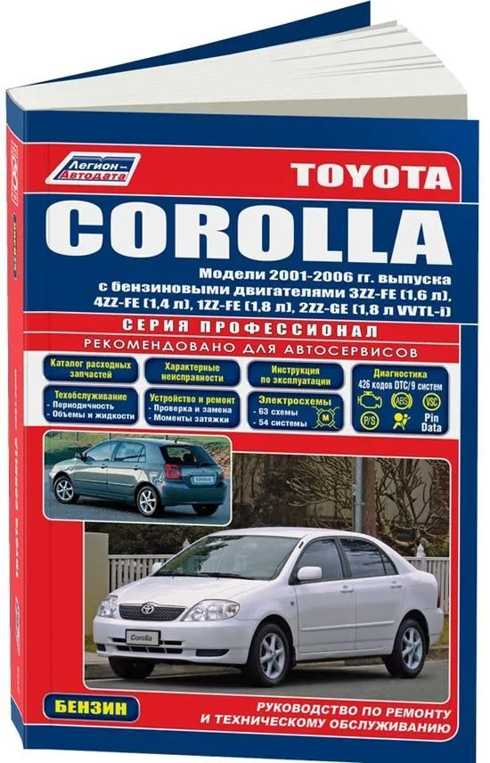 Книга Toyota Corolla 2001-2006 бензин, электросхемы, каталог запчастей. Руководство по ремонту и эксплуатации автомобиля. Профессионал. Легион-Aвтодата
