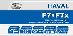 Вышла новая книга Haval F7,F7x (2019-)