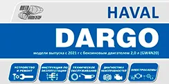Вышла новая книга Haval Dargo (2021-)