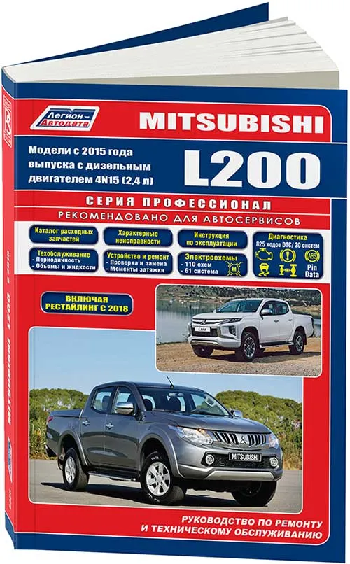 Книга Mitsubishi L200 с 2015, рестайлинг 2018 дизель, электросхемы, каталог з/ч. Руководство по ремонту и эксплуатации автомобиля. Профессионал. Легион-Автодата Книга Mitsubishi L200 с 2015, рестайлинг 2018 дизель, электросхемы, каталог з/ч. Руководство по ремонту и эксплуатации автомобиля. Профессионал. Легион-Автодата