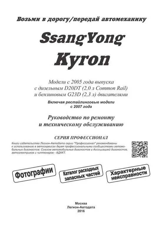 Книга SsangYong Kyron с 2005, рестайлинг с 2007 бензин, дизель, каталог запчастей, черно-белые фото, электросхемы. Руководство по ремонту и эксплуатации автомобиля. Профессионал. Легион-Aвтодата Книга SsangYong Kyron с 2005, рестайлинг с 2007 бензин, дизель, каталог запчастей, черно-белые фото, электросхемы. Руководство по ремонту и эксплуатации автомобиля. Профессионал. Легион-Aвтодата