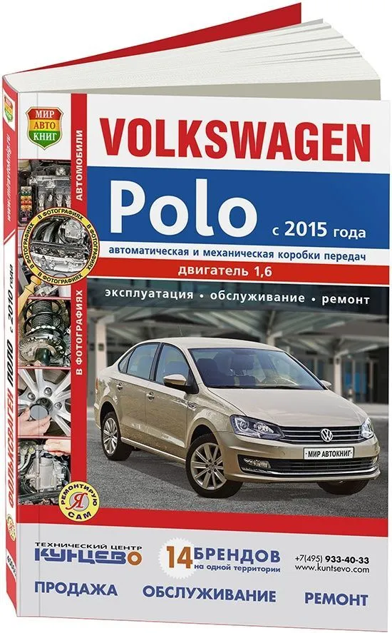 Книга Volkswagen Polo с 2015 бензин, цветные фото, электросхемы. Руководство по ремонту и эксплуатации автомобиля. Мир Автокниг Книга Volkswagen Polo с 2015 бензин, цветные фото, электросхемы. Руководство по ремонту и эксплуатации автомобиля. Мир Автокниг