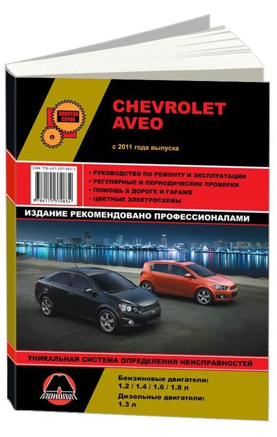 Книга Chevrolet Aveo с 2011 бензин, дизель. цветные электросхемы. Руководство по ремонту и эксплуатации автомобиля. Монолит