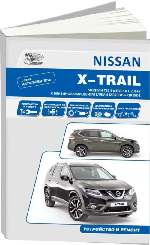 Книга Nissan X-Trail T32 с 2014 бензин, электросхемы. Руководство по ремонту и эксплуатации автомобиля. Автолюбитель. Автонавигатор Книга Nissan X-Trail T32 с 2014 бензин, электросхемы. Руководство по ремонту и эксплуатации автомобиля. Автолюбитель. Автонавигатор