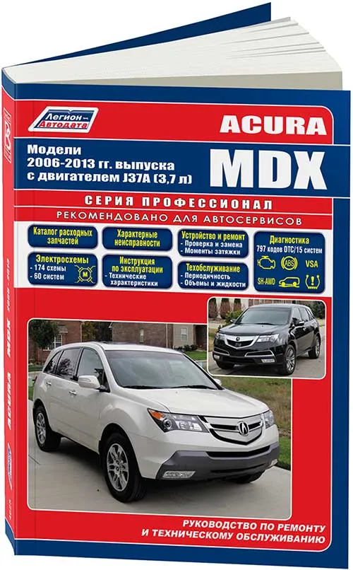 Книга Acura MDX 2006-2013 бензин, каталог запчастей, электросхемы. Руководство по ремонту и эксплуатации автомобиля. Профессионал. Легион-Aвтодата
