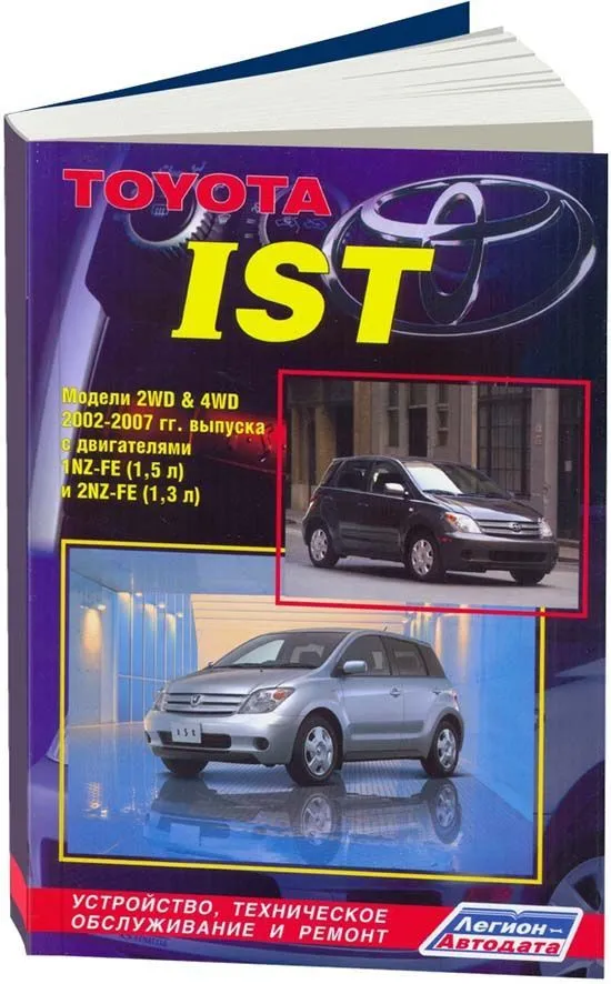 Книга Toyota Ist, Scion xA 2002-2007 бензин, электросхемы. Руководство по ремонту и эксплуатации автомобиля. Легион-Aвтодата