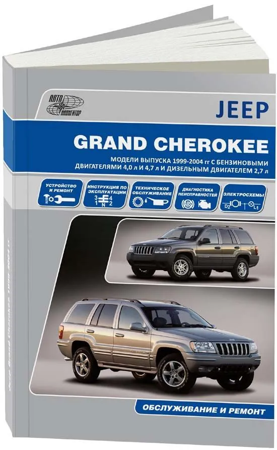 Книга Jeep Grand Cherokee 1999-2004 бензин, дизель, электросхемы. Руководство по ремонту и эксплуатации автомобиля. Автонавигатор Книга Jeep Grand Cherokee 1999-2004 бензин, дизель, электросхемы. Руководство по ремонту и эксплуатации автомобиля. Автонавигатор