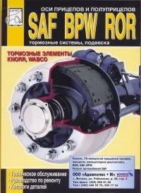 Книга Оси прицепов и полуприцепов SAF, BPW, ROR, тормозные системы KNORR, пневмоподвеска WABCO, каталог з/ч. Руководство по ремонту и техническому обслуживанию. ДИЕЗ