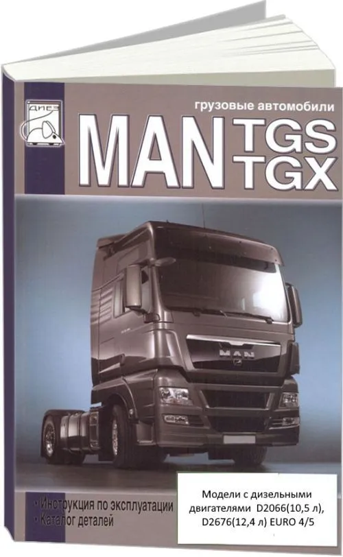 Книга MAN TGS, TGX дизель, каталог з/ч. Руководство по эксплуатации грузового автомобиля. ДИЕЗ