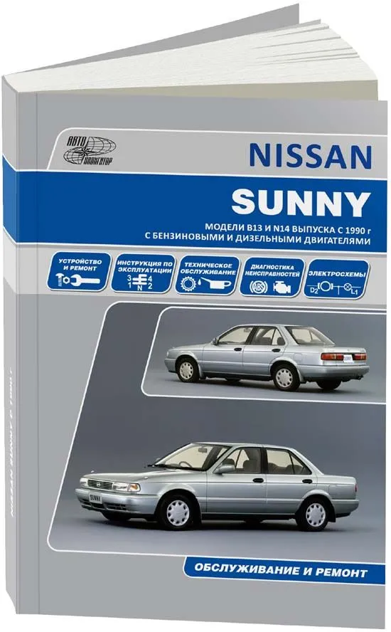 Книга Nissan Sunny, Pulsar, NX-Coupe, 100NX, Sentra B13 и N14 с 1990 бензин, дизель, электросхемы. Руководство по ремонту и эксплуатации автомобиля. Автонавигатор Книга Nissan Sunny, Pulsar, NX-Coupe, 100NX, Sentra B13 и N14 с 1990 бензин, дизель, электросхемы. Руководство по ремонту и эксплуатации автомобиля. Автонавигатор