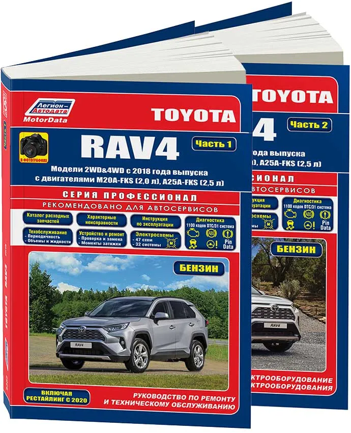 Книга Toyota Rav4 с 2018 бензин, электросхемы, каталог запчастей, черно-белые фотографии. Руководство по ремонту и эксплуатации автомобиля. 2 части. Профессионал. Легион-Aвтодата