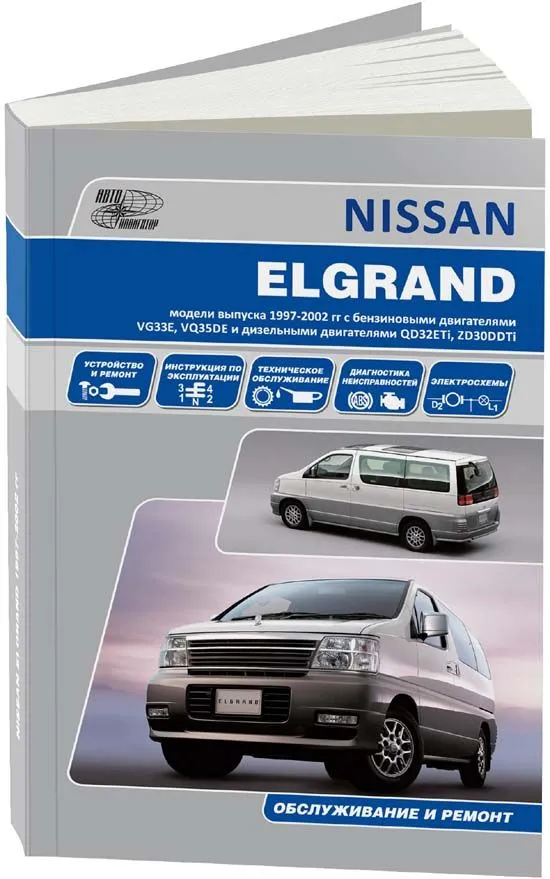 Книга Nissan Elgrand Е50 1997-2002 праворульные модели бензин, дизель, электросхемы. Руководство по ремонту и эксплуатации автомобиля. Автонавигатор Книга Nissan Elgrand Е50 1997-2002 праворульные модели бензин, дизель, электросхемы. Руководство по ремонту и эксплуатации автомобиля. Автонавигатор
