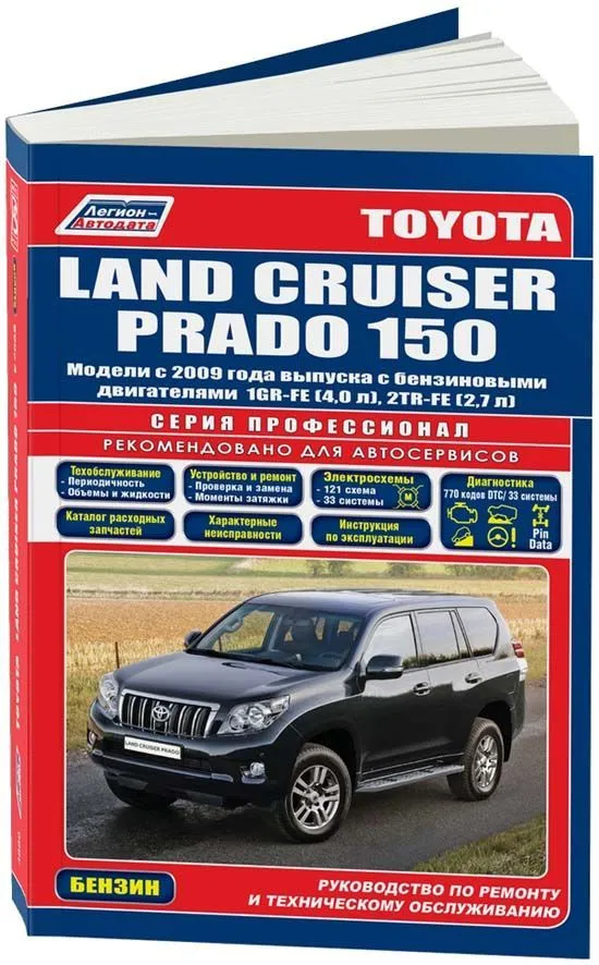 Книга Toyota Land Cruiser Prado 150 2009-2015 бензин, электросхемы, каталог запчастей. Руководство по ремонту и эксплуатации автомобиля. Профессионал. Легион-Aвтодата