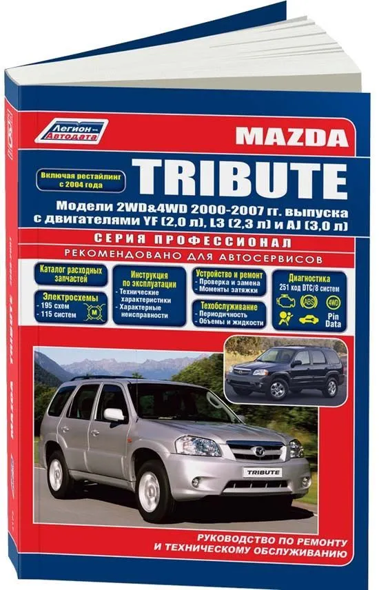 Книга Mazda Tribute 2000-2007, рестайлинг с 2004 бензин, каталог запчастей, электросхемы. Руководство по ремонту и эксплуатации автомобиля. Профессионал. Легион-Aвтодата
