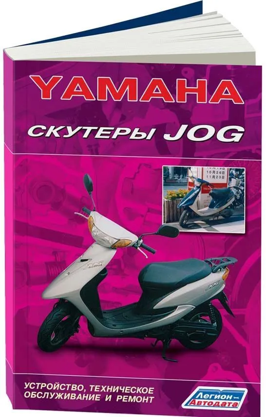 Книга Скутеры Yamaha Jog. Руководство по ремонту и техническому обслуживанию. Легион-Aвтодата Книга Скутеры Yamaha Jog. Руководство по ремонту и техническому обслуживанию. Легион-Aвтодата