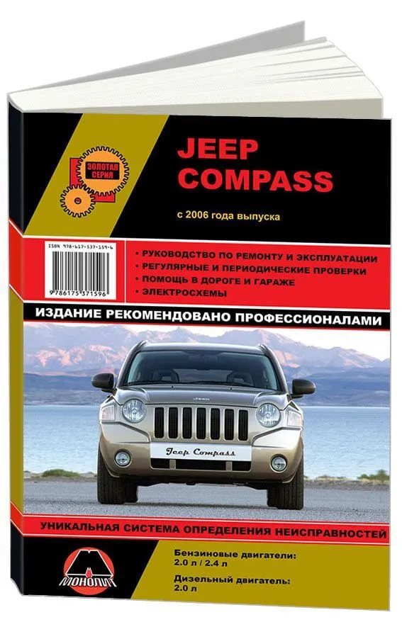 Книга Jeep Compass с 2006 бензин, дизель, электросхемы. Руководство по ремонту и эксплуатации автомобиля. Монолит Книга Jeep Compass с 2006 бензин, дизель, электросхемы. Руководство по ремонту и эксплуатации автомобиля. Монолит