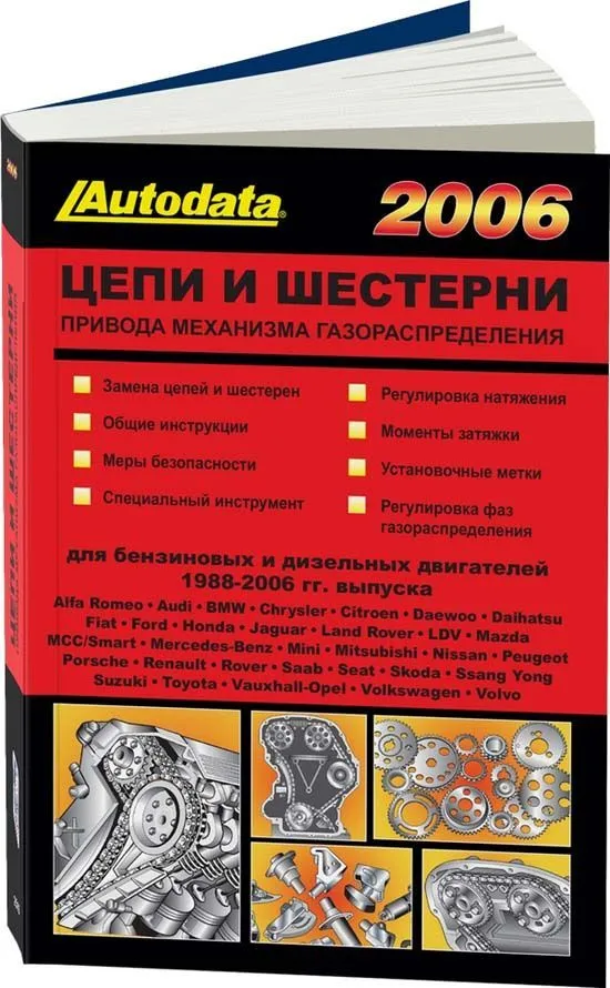 Справочник Цепи и шестерни привода механизма газораспределения бензиновых и дизельных двигателей 1988-2006 годов выпуска. Легион-Aвтодата Справочник Цепи и шестерни привода механизма газораспределения бензиновых и дизельных двигателей 1988-2006 годов выпуска. Легион-Aвтодата