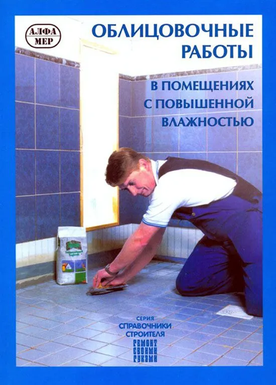 Книга Облицовочные работы. Рекомендации, советы, требования, технологии и способы работ. Иллюстрации. Руководство для личного строительства. Алфамер Книга Облицовочные работы. Рекомендации, советы, требования, технологии и способы работ. Иллюстрации. Руководство для личного строительства. Алфамер