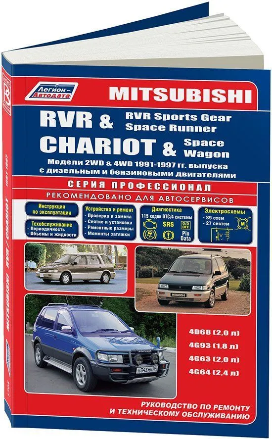 Книга Mitsubishi Chariot, RVR, RVR Sports Gear, Space Runner, Space Wagon 1991-1997 бензин, дизель, электросхемы. Руководство по ремонту и эксплуатации автомобиля. Профессионал. Легион-Aвтодата
