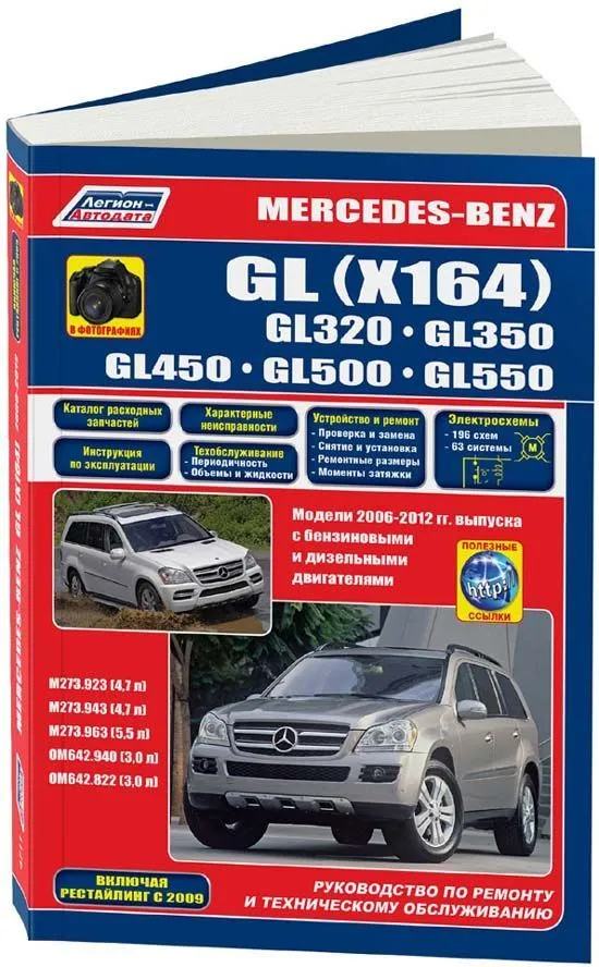 Книга Mercedes GL X164 GL320, 350, 450, 500, 550 2006-2012, рестайлинг c 2009 бензин, дизель, электросхемы, черно-белые фото, каталог запчастей. Руководство по ремонту и эксплуатации автомобиля. Легион-Aвтодата Книга Mercedes GL X164 GL320, 350, 450, 500, 550 2006-2012, рестайлинг c 2009 бензин, дизель, электросхемы, черно-белые фото, каталог запчастей. Руководство по ремонту и эксплуатации автомобиля. Легион-Aвтодата