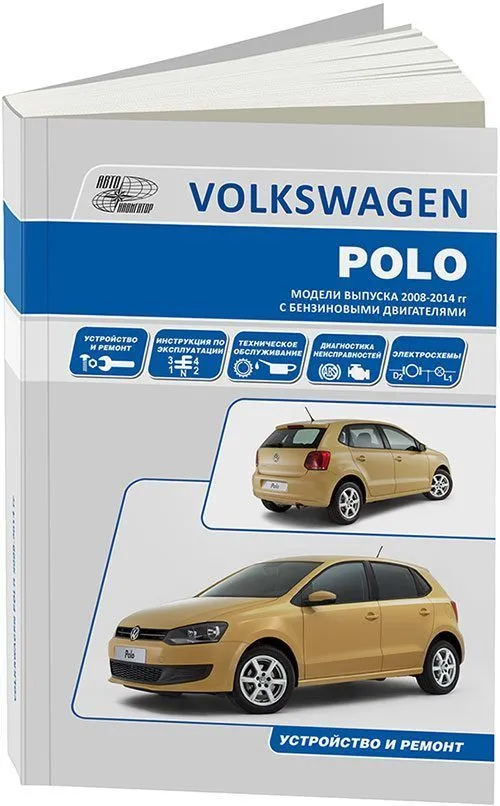 Книга Volkswagen Polo 2008-2014 бензин, электросхемы. Руководство по ремонту и эксплуатации автомобиля. Автонавигатор Книга Volkswagen Polo 2008-2014 бензин, электросхемы. Руководство по ремонту и эксплуатации автомобиля. Автонавигатор