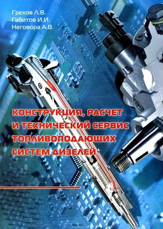 Учебное пособие Конструкция, расчет и технический сервис топливоподающих систем дизелей. Л.В. Грехов, И.И. Габитов, А.В. Неговора. Легион-Aвтодата