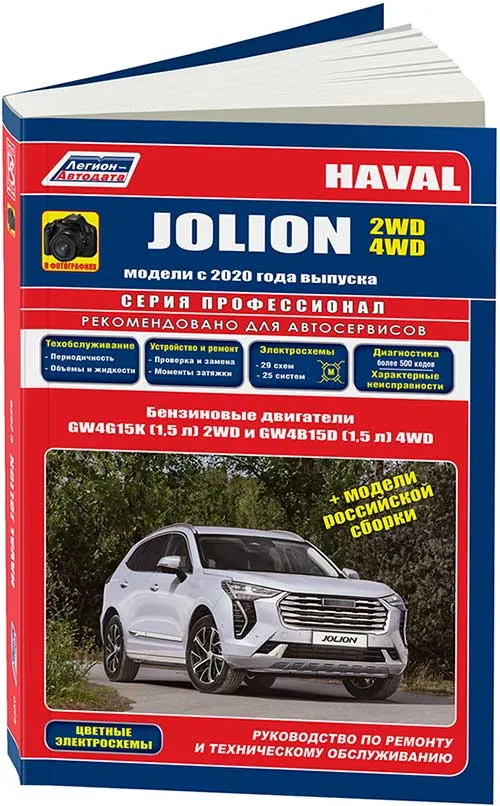 Книга Haval Jolion с 2020 бензин, каталог запчастей, черно-белые фотографии, цветные электросхемы. Руководство по ремонту и эксплуатации автомобиля. Легион-Aвтодата