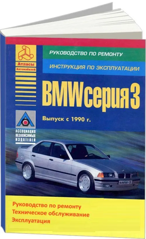 Книга BMW 3 Е36 1990-2000 бензин, дизель. Руководство по ремонту и эксплуатации автомобиля. Атласы автомобилей Книга BMW 3 Е36 1990-2000 бензин, дизель. Руководство по ремонту и эксплуатации автомобиля. Атласы автомобилей
