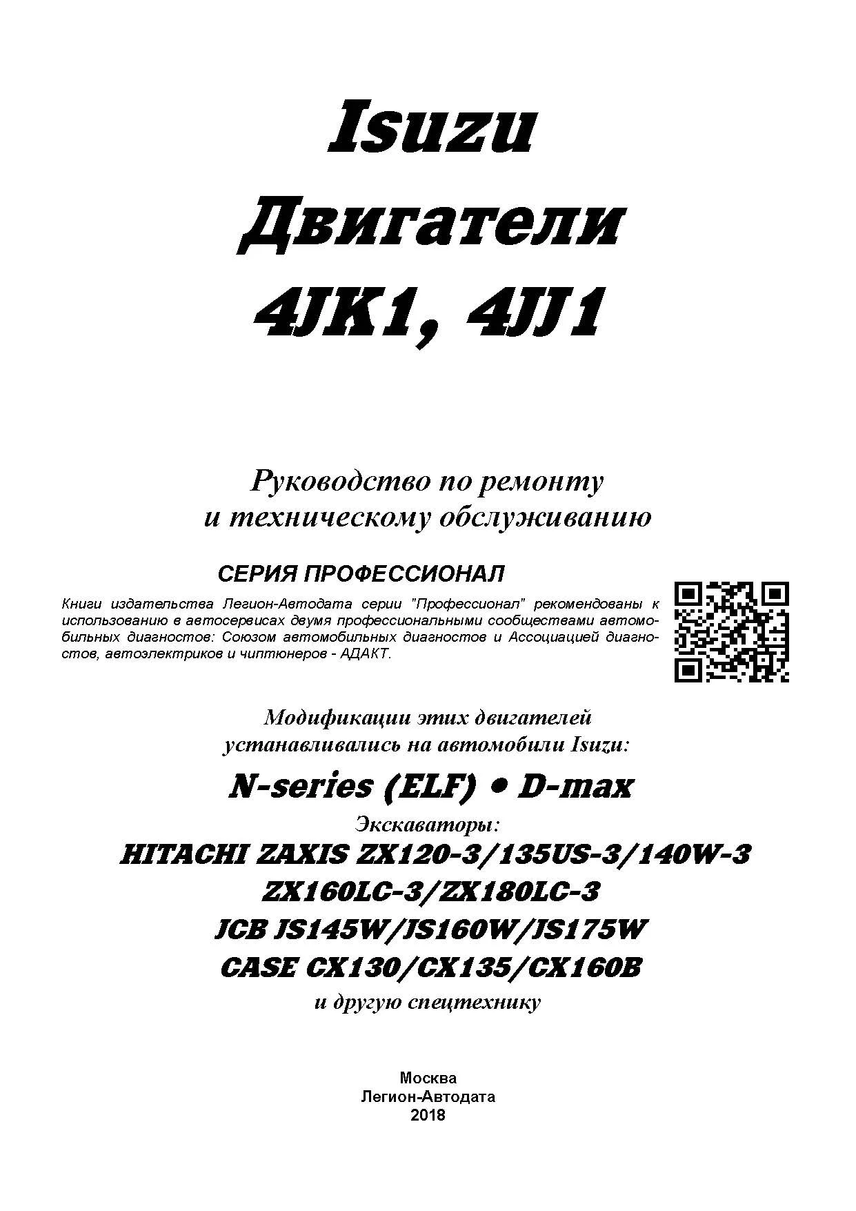 Книга Isuzu двигатели 4JK1, 4JJ1 для N-series ELF, Isuzu Elf 4jj1, D-max, Hitachi Zaxis, Case, JCB, каталог з/ч, электросхемы. Руководство по ремонту и эксплуатации. Профессионал. Легион-Автодата Книга Isuzu двигатели 4JK1, 4JJ1 для N-series ELF, Isuzu Elf 4jj1, D-max, Hitachi Zaxis, Case, JCB, каталог з/ч, электросхемы. Руководство по ремонту и эксплуатации. Профессионал. Легион-Автодата