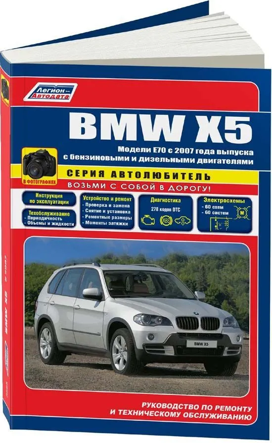 Книга BMW X5 E70 2007-2013 бензин, дизель, черно-белые фото, электросхемы. Руководство по ремонту и эксплуатации автомобиля. Автолюбитель. Легион-Aвтодата