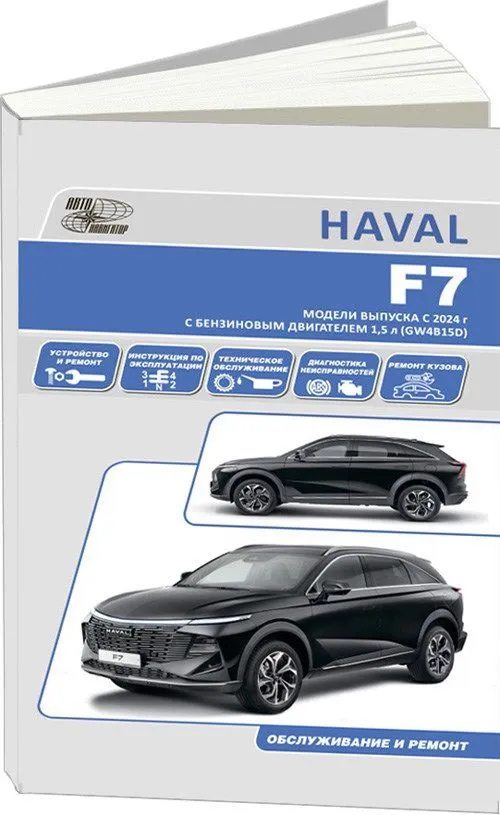 Книга Haval F7 с 2024 бензин 1,5 GW4B15D. Руководство по ремонту и эксплуатации автомобиля. Автонавигатор