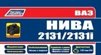 Вышла новая книга "ВАЗ НИВА 2131/2131i с 1995 с бензиновыми двиг. 21213(1,7), 21214i(1,7), 2130-00(1,8), 2130-10/20(1,8). Модернизация.Ремонт.Экспл.ТО (в фотографиях)"