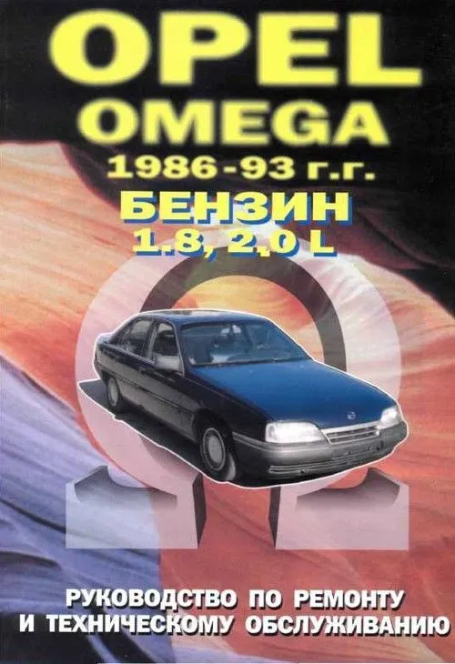 Книга Opel Omega 1986-1993 бензин. Руководство по ремонту и техническому обслуживанию автомобиля. Машсервис