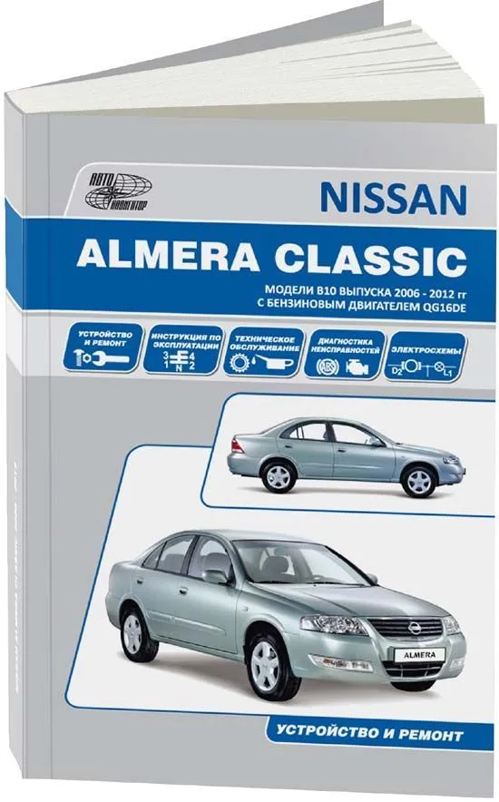 Книга Nissan Almera Classic B10 2006-2012 бензин, электросхемы. Руководство по ремонту и эксплуатации автомобиля. Автонавигатор Книга Nissan Almera Classic B10 2006-2012 бензин, электросхемы. Руководство по ремонту и эксплуатации автомобиля. Автонавигатор