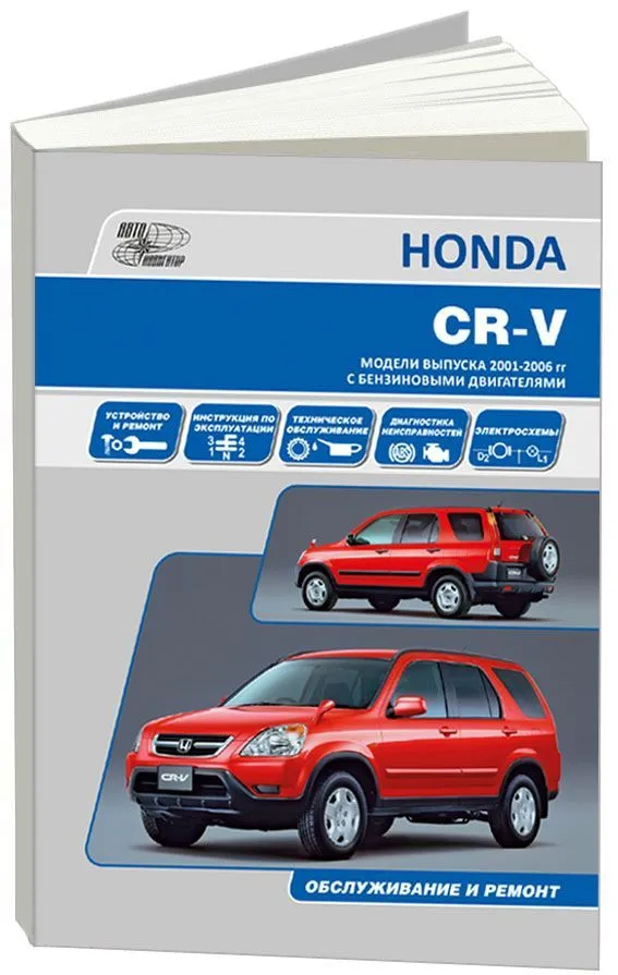 Книга Honda CR-V 2001-2006 бензин, электросхемы. Руководство по ремонту и эксплуатации автомобиля. Автонавигатор