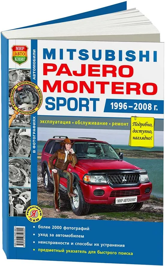 Книга Mitsubishi Montero, Pajero Sport 1996-2008 бензин, ч/б фото, цветные электросхемы. Руководство по ремонту и эксплуатации автомобиля. Мир автокниг Книга Mitsubishi Montero, Pajero Sport 1996-2008 бензин, ч/б фото, цветные электросхемы. Руководство по ремонту и эксплуатации автомобиля. Мир автокниг