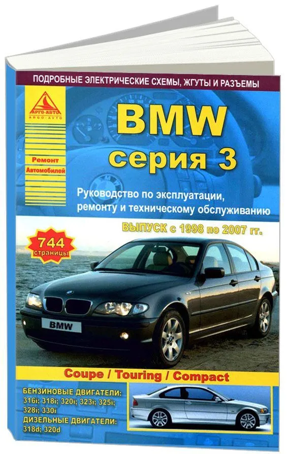 Книга BMW 3 Е46 1998-2007 бензин, дизель, электросхемы. Руководство по ремонту и эксплуатации автомобиля. Атласы автомобилей Книга BMW 3 Е46 1998-2007 бензин, дизель, электросхемы. Руководство по ремонту и эксплуатации автомобиля. Атласы автомобилей