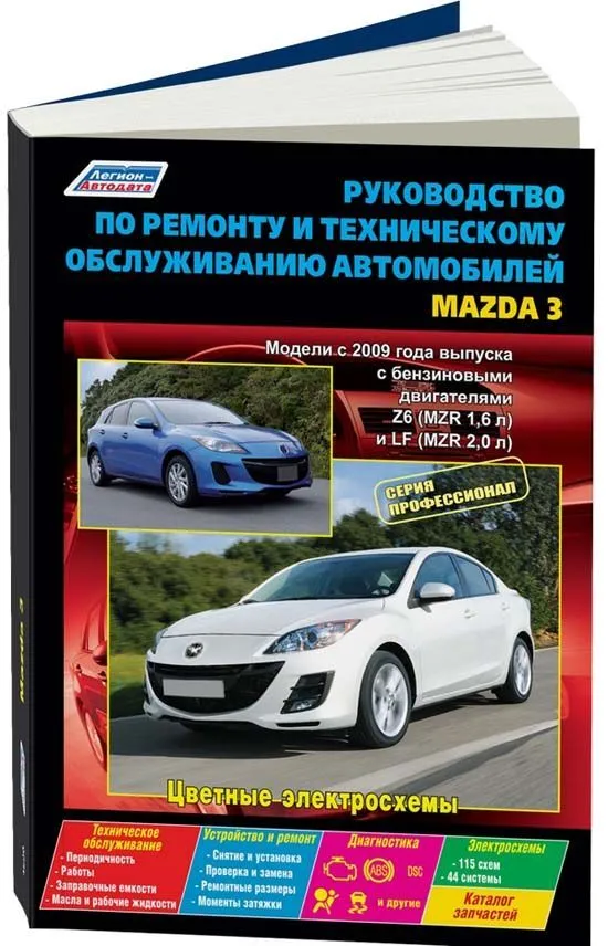 Книга Mazda 3 2009-2013 бензин, каталог з/ч, цветные электросхемы. Руководство по ремонту и эксплуатации автомобиля. Профессионал. Легион-Aвтодата