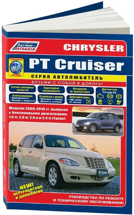 Книга Chrysler PT Cruiser 2000-2010 бензин, электросхемы, каталог з/ч. Руководство по ремонту и эксплуатации автомобиля. Автолюбитель. Легион-Aвтодата Книга Chrysler PT Cruiser 2000-2010 бензин, электросхемы, каталог з/ч. Руководство по ремонту и эксплуатации автомобиля. Автолюбитель. Легион-Aвтодата