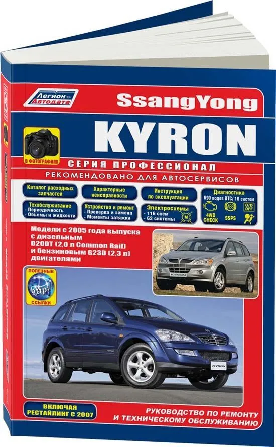 Книга SsangYong Kyron с 2005, рестайлинг с 2007 бензин, дизель, каталог запчастей, черно-белые фото, электросхемы. Руководство по ремонту и эксплуатации автомобиля. Профессионал. Легион-Aвтодата Книга SsangYong Kyron с 2005, рестайлинг с 2007 бензин, дизель, каталог запчастей, черно-белые фото, электросхемы. Руководство по ремонту и эксплуатации автомобиля. Профессионал. Легион-Aвтодата