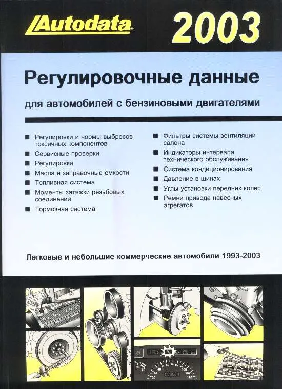 Справочник Регулировочные данные по бензиновым моделям 1993-2003. Автодата Справочник Регулировочные данные по бензиновым моделям 1993-2003. Автодата