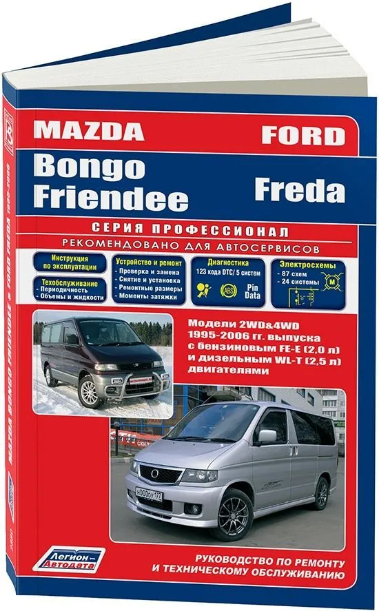 Книга Mazda Bongo Friendee, Ford Freda 1995-2006 бензин, дизель, электросхемы. Руководство по ремонту и эксплуатации автомобиля. Профессионал. Легион-Aвтодата Книга Mazda Bongo Friendee, Ford Freda 1995-2006 бензин, дизель, электросхемы. Руководство по ремонту и эксплуатации автомобиля. Профессионал. Легион-Aвтодата