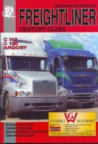 Книга Freightliner Century Class с двигателями Detroit Diesel, Caterpillar, Cummins. Руководство по ремонту и эксплуатации грузового автомобиля. ДИЕЗ