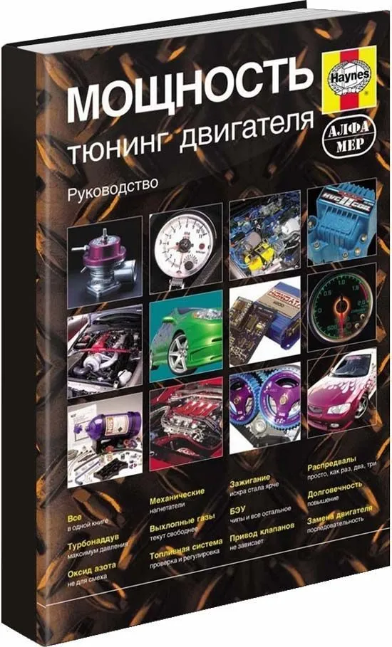 Книга Мощность. Тюнинг двигателя. Инструкции. Методы. Советы. Руководство, цветные фото. Алфамер Книга Мощность. Тюнинг двигателя. Инструкции. Методы. Советы. Руководство, цветные фото. Алфамер