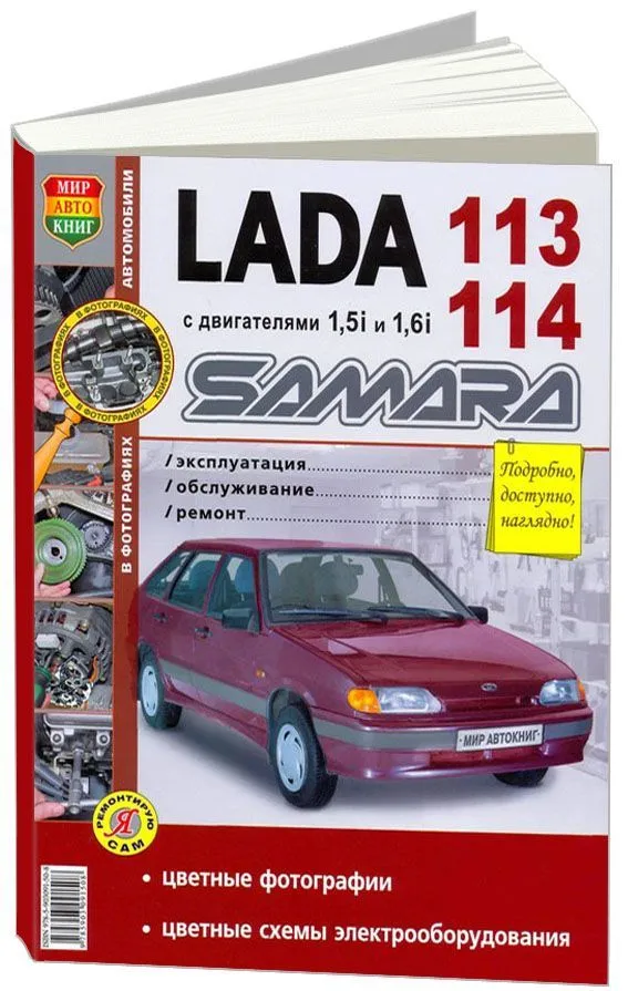 Книга Lada 113, 114 Samara бензин, цветные фото и электросхемы. Руководство по ремонту и эксплуатации автомобиля. Мир Автокниг