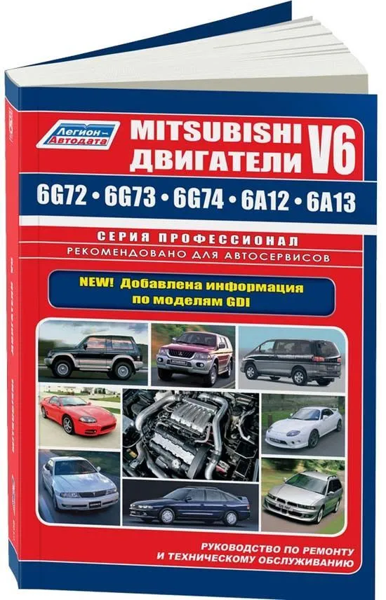 Книга Mitsubishi двигатели V6 6G72, 6G73, 6G74, 6G74, 6A12, 6A13, электросхемы. Руководство по ремонту и эксплуатации. Профессионал. Легион-Aвтодата