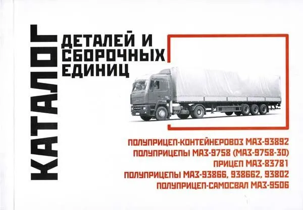 Каталог деталей и сборочных единиц полуприцепа с 2001 МАЗ 93892, 9758, 83781. Минск Каталог деталей и сборочных единиц полуприцепа с 2001 МАЗ 93892, 9758, 83781. Минск
